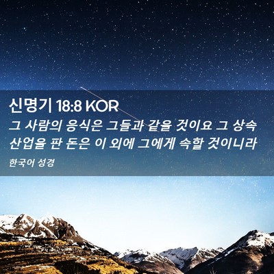 Picture 02 - 신명기 18:8 KOR - 그 사람의 응식은 그들과 같을 - Bible Verse Picture