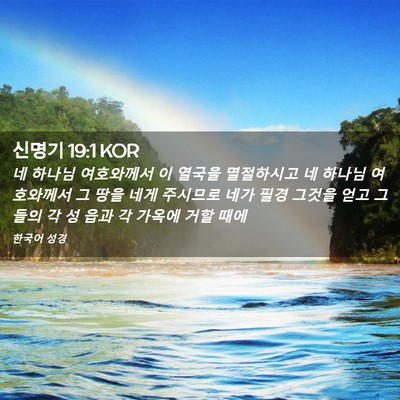 Picture 02 - 신명기 19:1 KOR - 네 하나님 여호와께서 이 열국을 - Bible Verse Picture