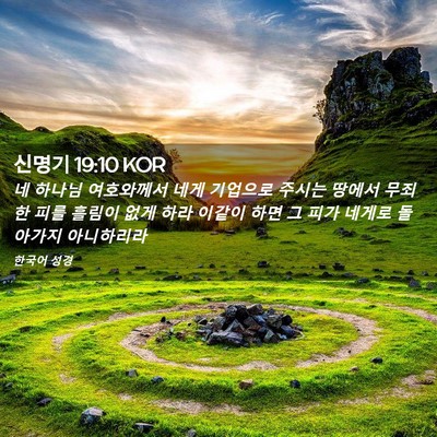 Picture 02 - 신명기 19:10 KOR - 네 하나님 여호와께서 네게 기업으로 - Bible Verse Picture