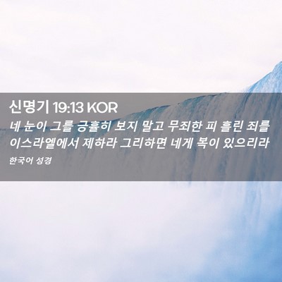 Picture 02 - 신명기 19:13 KOR - 네 눈이 그를 긍휼히 보지 말고 - Bible Verse Picture