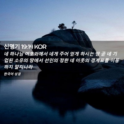 Picture 02 - 신명기 19:14 KOR - 네 하나님 여호와께서 네게 주어 - Bible Verse Picture