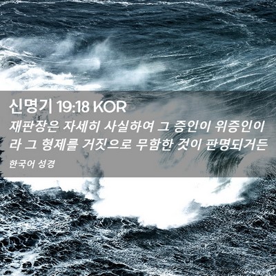 Picture 02 - 신명기 19:18 KOR - 재판장은 자세히 사실하여 그 증인이 - Bible Verse Picture