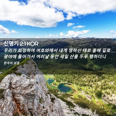Picture 02 - 신명기 2:1 KOR - 우리가 회정하여 여호와께서 내게 - Bible Verse Picture