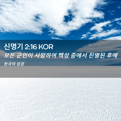 Picture 02 - 신명기 2:16 KOR - 모든 군인이 사망하여 백성 중에서 - Bible Verse Picture