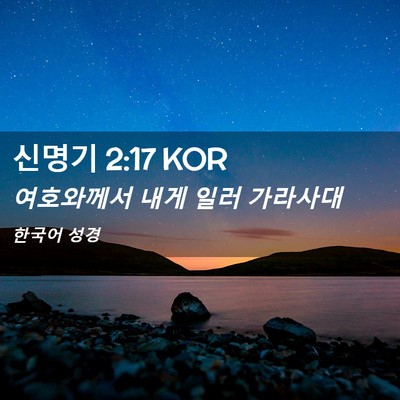 Picture 02 - 신명기 2:17 KOR - 여호와께서 내게 일러 - Bible Verse Picture