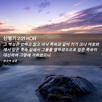 Picture 02 - 신명기 2:21 KOR - 그 백성은 강하고 많고 아낙 족속과 - Bible Verse Picture