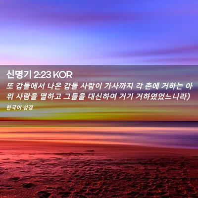 Picture 02 - 신명기 2:23 KOR - 또 갑돌에서 나온 갑돌 사람이 - Bible Verse Picture