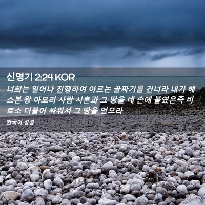 Picture 02 - 신명기 2:24 KOR - 너희는 일어나 진행하여 아르논 - Bible Verse Picture
