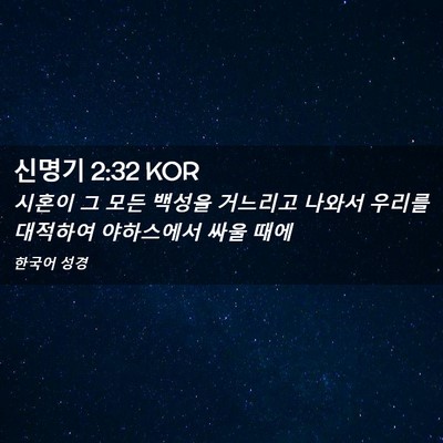 Picture 02 - 신명기 2:32 KOR - 시혼이 그 모든 백성을 거느리고 - Bible Verse Picture