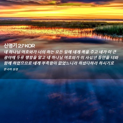 Picture 02 - 신명기 2:7 KOR - 네 하나님 여호와가 너의 하는 모든 - Bible Verse Picture