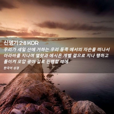 Picture 02 - 신명기 2:8 KOR - 우리가 세일 산에 거하는 우리 동족 - Bible Verse Picture