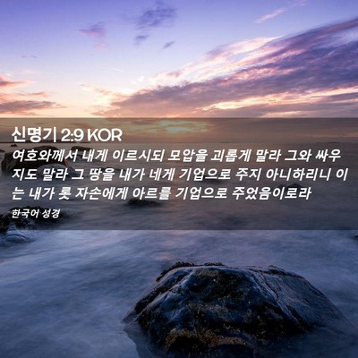 Picture 02 - 신명기 2:9 KOR - 여호와께서 내게 이르시되 모압을 - Bible Verse Picture