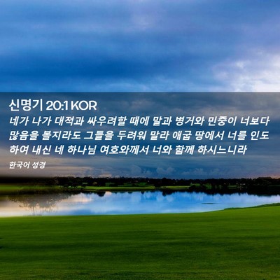 Picture 02 - 신명기 20:1 KOR - 네가 나가 대적과 싸우려할 때에 - Bible Verse Picture