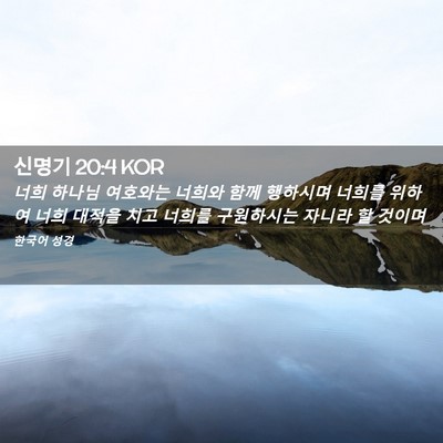 Picture 02 - 신명기 20:4 KOR - 너희 하나님 여호와는 너희와 함께 - Bible Verse Picture