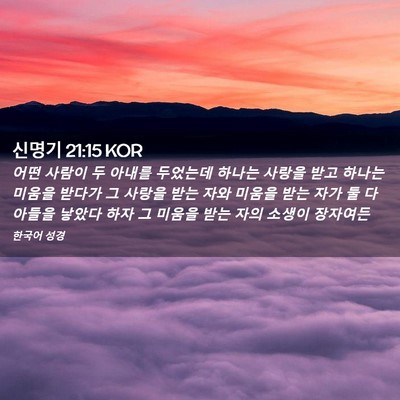 Picture 02 - 신명기 21:15 KOR - 어떤 사람이 두 아내를 두었는데 - Bible Verse Picture