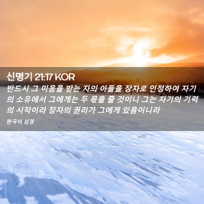 Picture 02 - 신명기 21:17 KOR - 반드시 그 미움을 받는 자의 아들을 - Bible Verse Picture