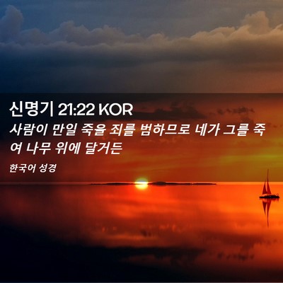 Picture 02 - 신명기 21:22 KOR - 사람이 만일 죽을 죄를 범하므로 - Bible Verse Picture