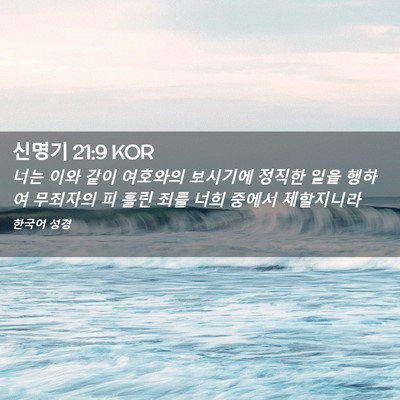 Picture 02 - 신명기 21:9 KOR - 너는 이와 같이 여호와의 보시기에 - Bible Verse Picture