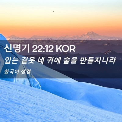 Picture 02 - 신명기 22:12 KOR - 입는 겉옷 네 귀에 술을 - Bible Verse Picture
