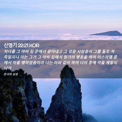 Picture 02 - 신명기 22:21 KOR - 처녀를 그 아비 집 문에서 끌어내고 - Bible Verse Picture