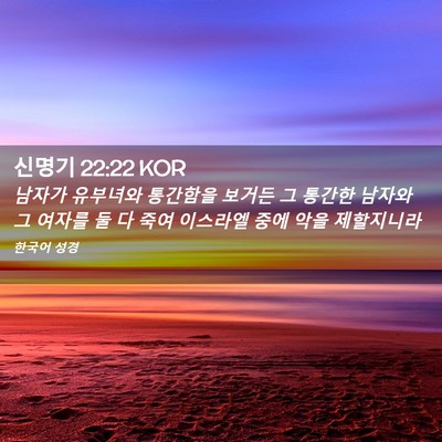 Picture 02 - 신명기 22:22 KOR - 남자가 유부녀와 통간함을 보거든 그 - Bible Verse Picture