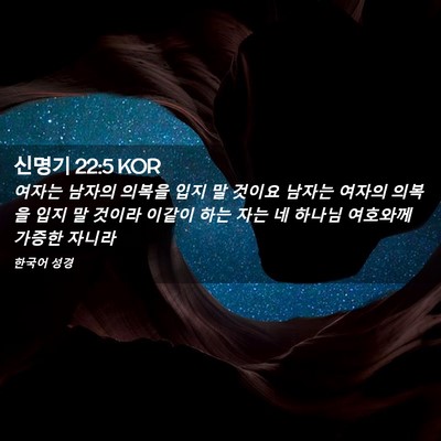 Picture 02 - 신명기 22:5 KOR - 여자는 남자의 의복을 입지 말 - Bible Verse Picture