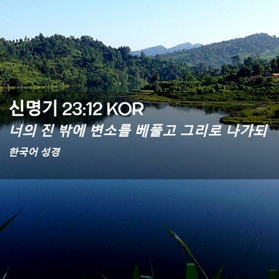 Picture 02 - 신명기 23:12 KOR - 너의 진 밖에 변소를 베풀고 그리로 - Bible Verse Picture