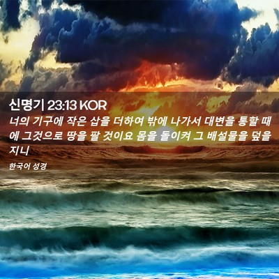 Picture 02 - 신명기 23:13 KOR - 너의 기구에 작은 삽을 더하여 밖에 - Bible Verse Picture