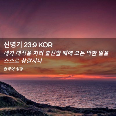 Picture 02 - 신명기 23:9 KOR - 네가 대적을 치러 출진할 때에 모든 - Bible Verse Picture