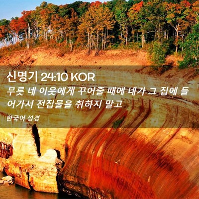 Picture 02 - 신명기 24:10 KOR - 무릇 네 이웃에게 꾸어줄 때에 네가 - Bible Verse Picture
