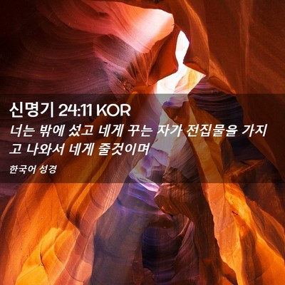 Picture 02 - 신명기 24:11 KOR - 너는 밖에 섰고 네게 꾸는 자가 - Bible Verse Picture