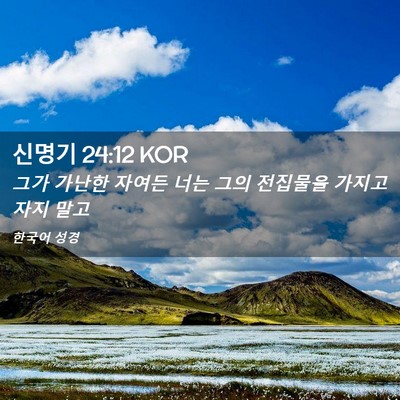 Picture 02 - 신명기 24:12 KOR - 그가 가난한 자여든 너는 그의 - Bible Verse Picture