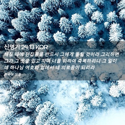 Picture 02 - 신명기 24:13 KOR - 해질 때에 전집물을 반드시 그에게 - Bible Verse Picture
