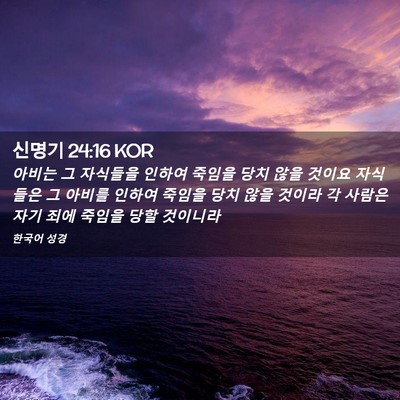 Picture 02 - 신명기 24:16 KOR - 아비는 그 자식들을 인하여 죽임을 - Bible Verse Picture