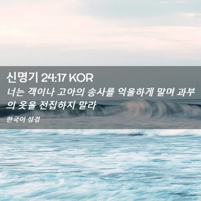 Picture 02 - 신명기 24:17 KOR - 너는 객이나 고아의 송사를 억울하게 - Bible Verse Picture