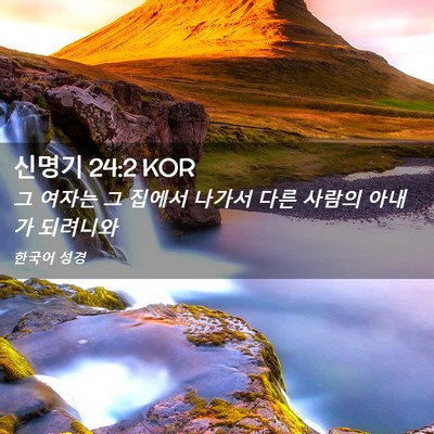 Picture 02 - 신명기 24:2 KOR - 그 여자는 그 집에서 나가서 다른 - Bible Verse Picture