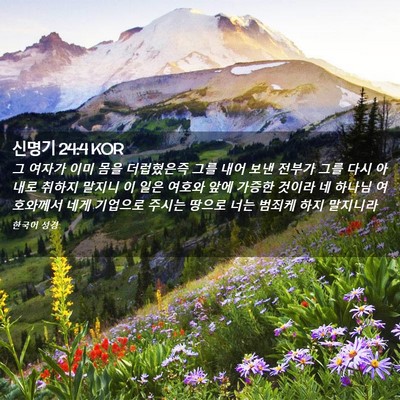 Picture 02 - 신명기 24:4 KOR - 그 여자가 이미 몸을 더럽혔은즉 - Bible Verse Picture