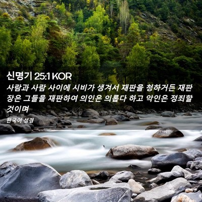 Picture 02 - 신명기 25:1 KOR - 사람과 사람 사이에 시비가 생겨서 - Bible Verse Picture