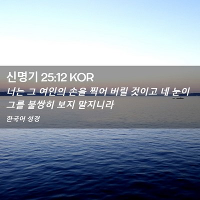 Picture 02 - 신명기 25:12 KOR - 너는 그 여인의 손을 찍어 버릴 - Bible Verse Picture