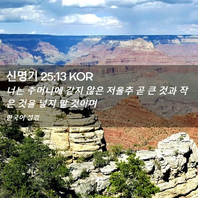 Picture 02 - 신명기 25:13 KOR - 너는 주머니에 같지 않은 저울추 곧 - Bible Verse Picture
