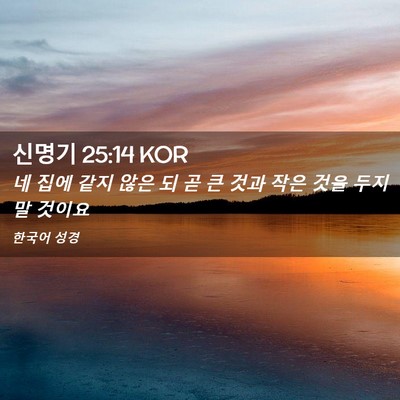 Picture 02 - 신명기 25:14 KOR - 네 집에 같지 않은 되 곧 큰 것과 - Bible Verse Picture