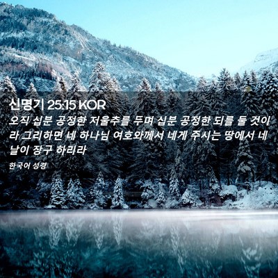 Picture 02 - 신명기 25:15 KOR - 오직 십분 공정한 저울추를 두며 - Bible Verse Picture