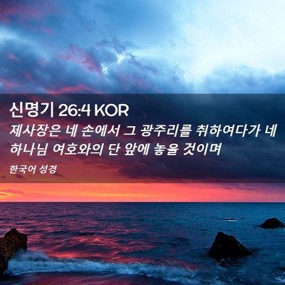 Picture 02 - 신명기 26:4 KOR - 제사장은 네 손에서 그 광주리를 - Bible Verse Picture