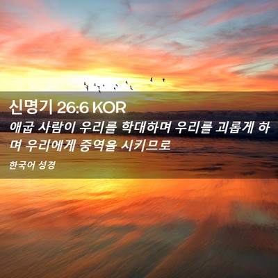 Picture 02 - 신명기 26:6 KOR - 애굽 사람이 우리를 학대하며 우리를 - Bible Verse Picture