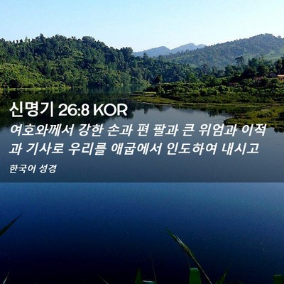 Picture 02 - 신명기 26:8 KOR - 여호와께서 강한 손과 편 팔과 큰 - Bible Verse Picture