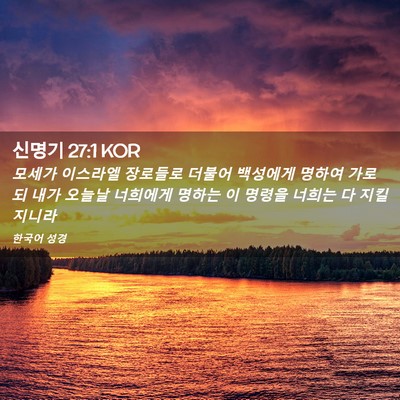 Picture 02 - 신명기 27:1 KOR - 모세가 이스라엘 장로들로 더불어 - Bible Verse Picture