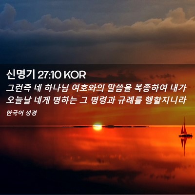 Picture 02 - 신명기 27:10 KOR - 그런즉 네 하나님 여호와의 말씀을 - Bible Verse Picture