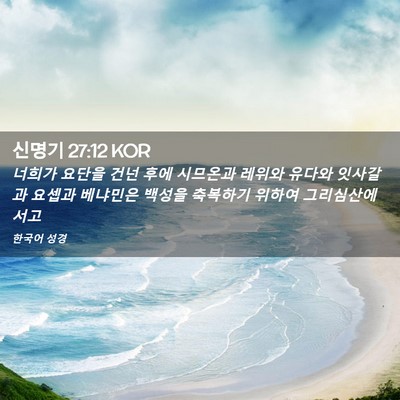 Picture 02 - 신명기 27:12 KOR - 너희가 요단을 건넌 후에 시므온과 - Bible Verse Picture