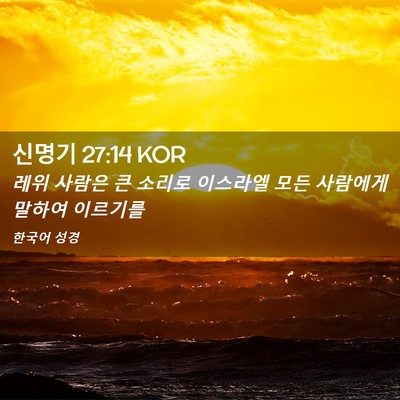 Picture 02 - 신명기 27:14 KOR - 레위 사람은 큰 소리로 이스라엘 - Bible Verse Picture