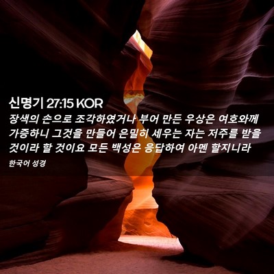Picture 02 - 신명기 27:15 KOR - 장색의 손으로 조각하였거나 부어 - Bible Verse Picture